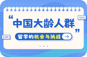 皮山中国大龄人群出国留学：机会与挑战